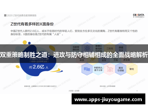 双重策略制胜之道:进攻与防守相辅相成的全面战略解析 双重策略制胜之道:进攻与防守相辅相成的全面战略解析