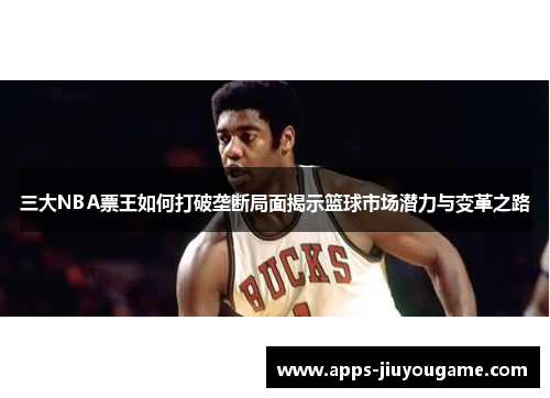 三大NBA票王如何打破垄断局面揭示篮球市场潜力与变革之路 三大NBA票王如何打破垄断局面揭示篮球市场潜力与变革之路