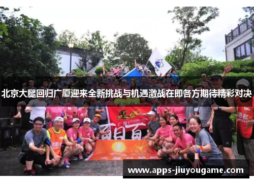 北京大腿回归广厦迎来全新挑战与机遇激战在即各方期待精彩对决