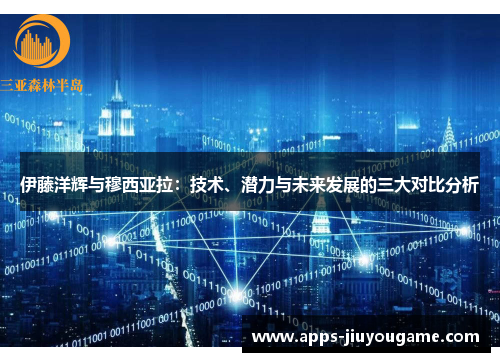 伊藤洋辉与穆西亚拉：技术、潜力与未来发展的三大对比分析