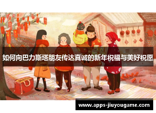 如何向巴力斯塔朋友传达真诚的新年祝福与美好祝愿