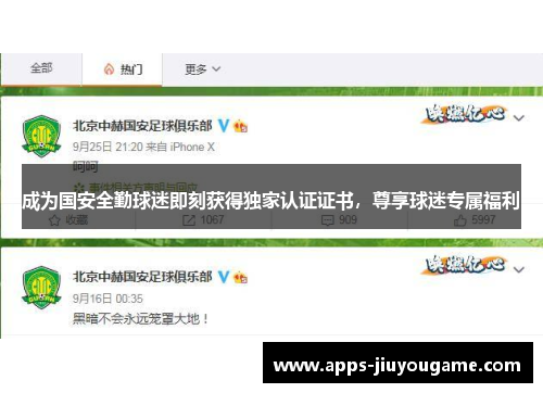 成为国安全勤球迷即刻获得独家认证证书，尊享球迷专属福利