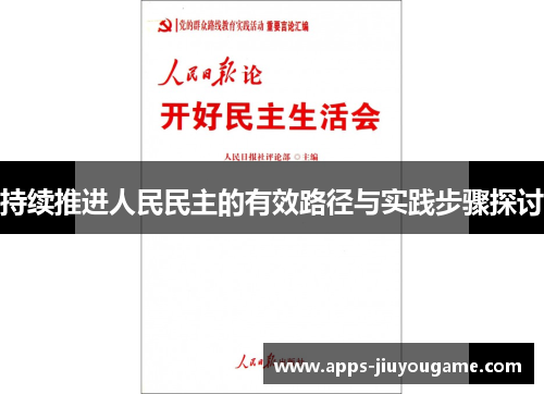 持续推进人民民主的有效路径与实践步骤探讨