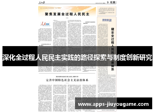 深化全过程人民民主实践的路径探索与制度创新研究