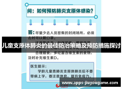 儿童支原体肺炎的最佳防治策略及预防措施探讨 儿童支原体肺炎的最佳防治策略及预防措施探讨