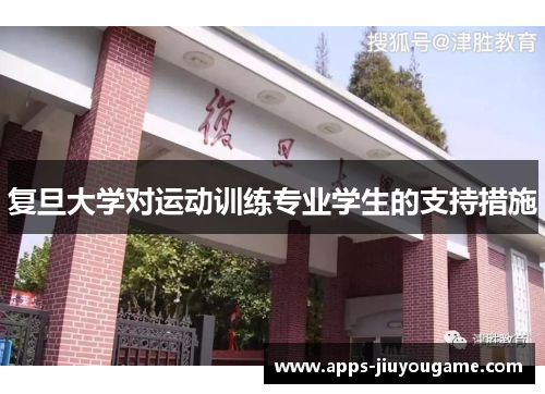 复旦大学对运动训练专业学生的支持措施