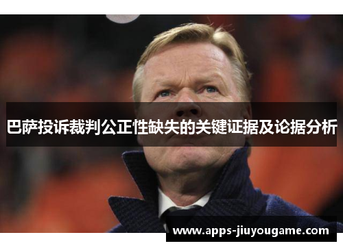 巴萨投诉裁判公正性缺失的关键证据及论据分析 巴萨投诉裁判公正性缺失的关键证据及论据分析