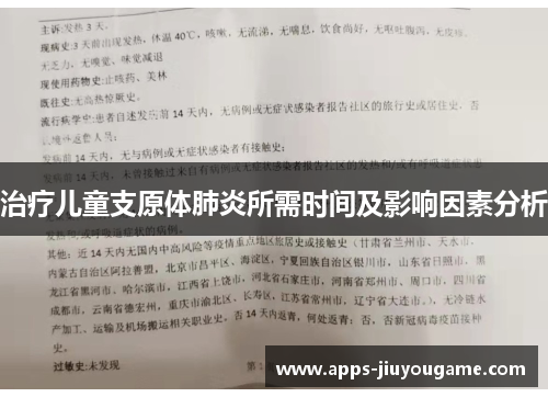 治疗儿童支原体肺炎所需时间及影响因素分析 治疗儿童支原体肺炎所需时间及影响因素分析