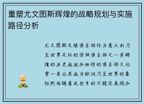 重塑尤文图斯辉煌的战略规划与实施路径分析