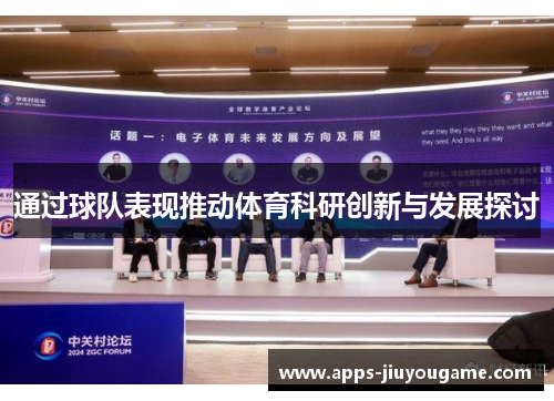 通过球队表现推动体育科研创新与发展探讨 通过球队表现推动体育科研创新与发展探讨