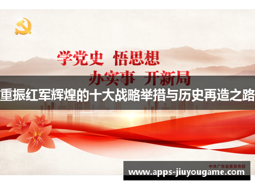 重振红军辉煌的十大战略举措与历史再造之路