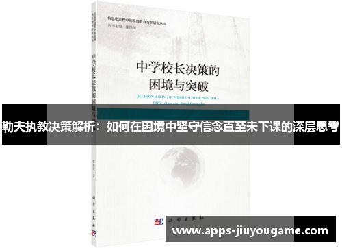 勒夫执教决策解析:如何在困境中坚守信念直至未下课的深层思考 勒夫执教决策解析:如何在困境中坚守信念直至未下课的深层思考