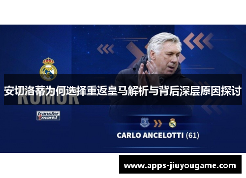 安切洛蒂为何选择重返皇马解析与背后深层原因探讨 安切洛蒂为何选择重返皇马解析与背后深层原因探讨