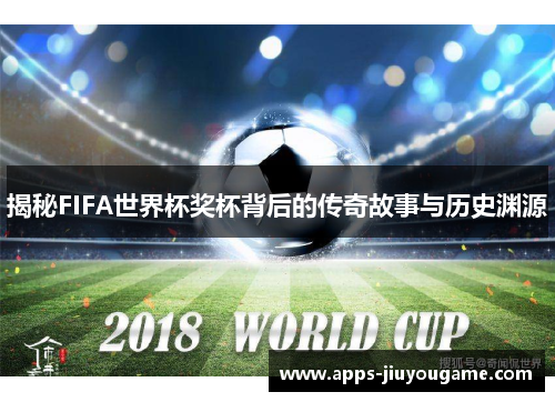 揭秘FIFA世界杯奖杯背后的传奇故事与历史渊源 揭秘FIFA世界杯奖杯背后的传奇故事与历史渊源