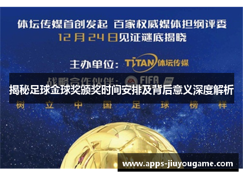 揭秘足球金球奖颁奖时间安排及背后意义深度解析 揭秘足球金球奖颁奖时间安排及背后意义深度解析