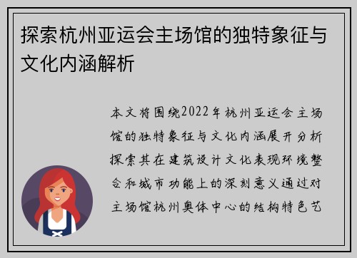 探索杭州亚运会主场馆的独特象征与文化内涵解析