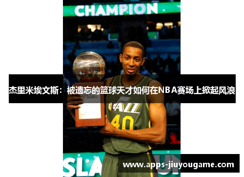 杰里米埃文斯：被遗忘的篮球天才如何在NBA赛场上掀起风浪