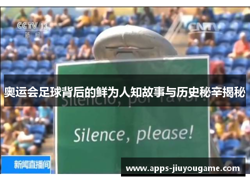 奥运会足球背后的鲜为人知故事与历史秘辛揭秘 奥运会足球背后的鲜为人知故事与历史秘辛揭秘