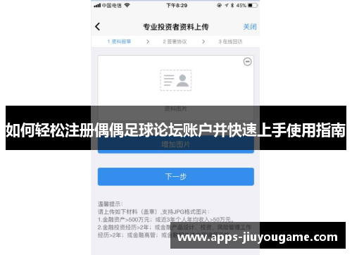 如何轻松注册偶偶足球论坛账户并快速上手使用指南 如何轻松注册偶偶足球论坛账户并快速上手使用指南