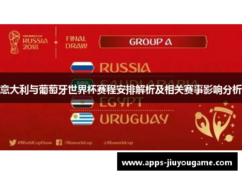 意大利与葡萄牙世界杯赛程安排解析及相关赛事影响分析 意大利与葡萄牙世界杯赛程安排解析及相关赛事影响分析