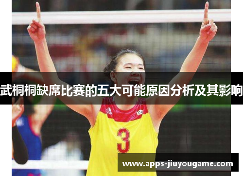 武桐桐缺席比赛的五大可能原因分析及其影响