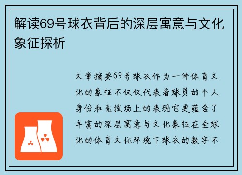 解读69号球衣背后的深层寓意与文化象征探析