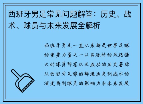 西班牙男足常见问题解答：历史、战术、球员与未来发展全解析