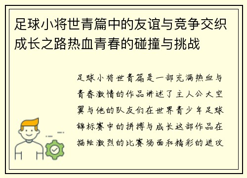 足球小将世青篇中的友谊与竞争交织成长之路热血青春的碰撞与挑战