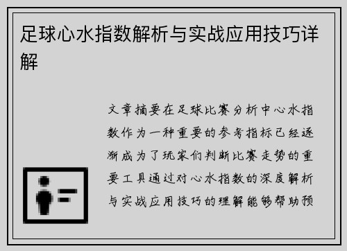 足球心水指数解析与实战应用技巧详解
