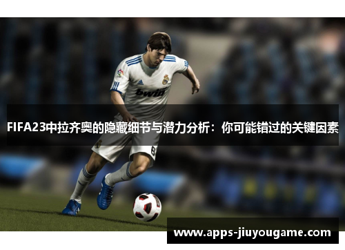 FIFA23中拉齐奥的隐藏细节与潜力分析：你可能错过的关键因素