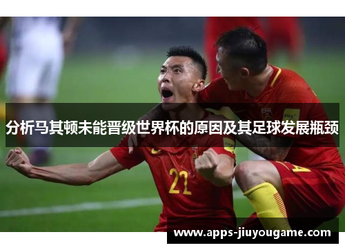 分析马其顿未能晋级世界杯的原因及其足球发展瓶颈 分析马其顿未能晋级世界杯的原因及其足球发展瓶颈