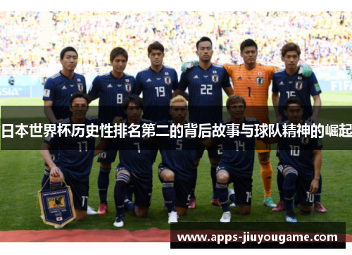 日本世界杯历史性排名第二的背后故事与球队精神的崛起