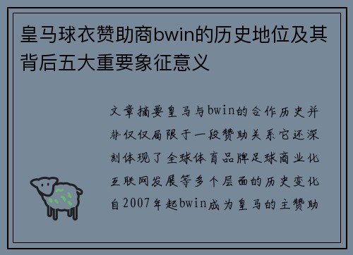 皇马球衣赞助商bwin的历史地位及其背后五大重要象征意义 皇马球衣赞助商bwin的历史地位及其背后五大重要象征意义