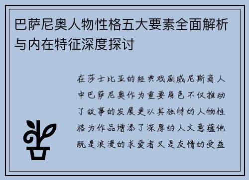 巴萨尼奥人物性格五大要素全面解析与内在特征深度探讨