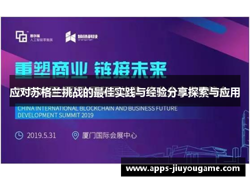 应对苏格兰挑战的最佳实践与经验分享探索与应用