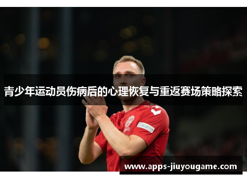 青少年运动员伤病后的心理恢复与重返赛场策略探索
