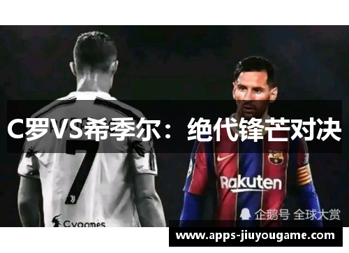 C罗VS希季尔：绝代锋芒对决