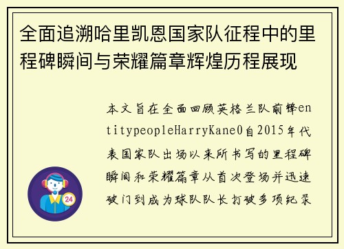 全面追溯哈里凯恩国家队征程中的里程碑瞬间与荣耀篇章辉煌历程展现