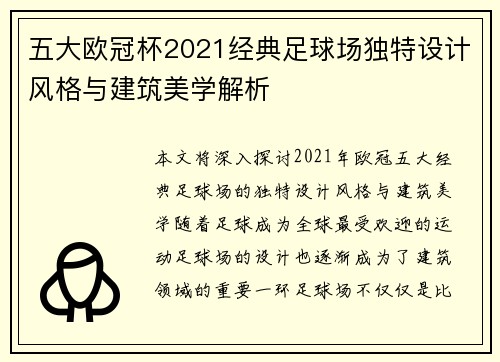 五大欧冠杯2021经典足球场独特设计风格与建筑美学解析