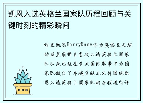 凯恩入选英格兰国家队历程回顾与关键时刻的精彩瞬间