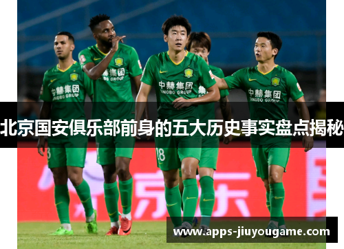 北京国安俱乐部前身的五大历史事实盘点揭秘