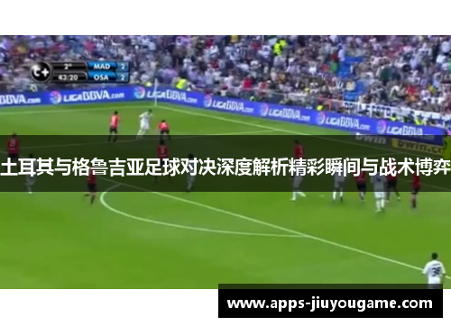 土耳其与格鲁吉亚足球对决深度解析精彩瞬间与战术博弈