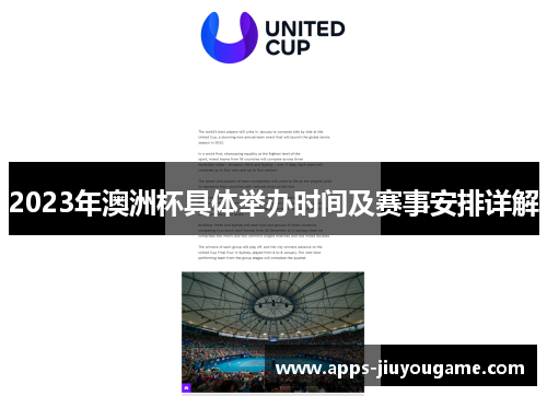 2023年澳洲杯具体举办时间及赛事安排详解 2023年澳洲杯具体举办时间及赛事安排详解