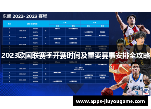 2023欧国联赛季开赛时间及重要赛事安排全攻略