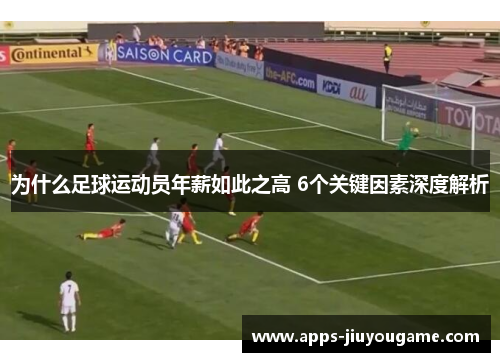 为什么足球运动员年薪如此之高 6个关键因素深度解析