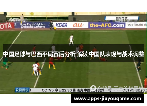 中国足球与巴西平局赛后分析 解读中国队表现与战术调整