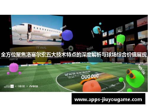 全方位聚焦洛塞尔索五大技术特点的深度解析与球场综合价值展现