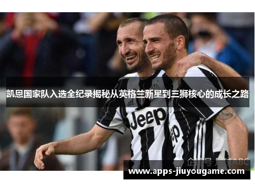 凯恩国家队入选全纪录揭秘从英格兰新星到三狮核心的成长之路