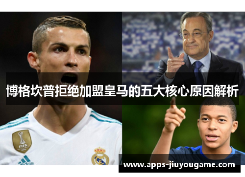 博格坎普拒绝加盟皇马的五大核心原因解析