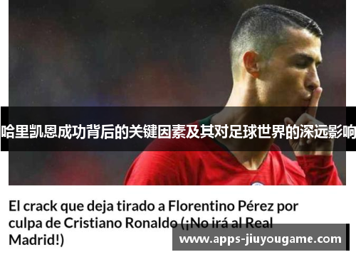 哈里凯恩成功背后的关键因素及其对足球世界的深远影响 哈里凯恩成功背后的关键因素及其对足球世界的深远影响